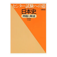 画像をギャラリービューアに読み込む, センター試験への道　日本史　第６版
