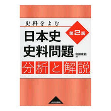 画像をギャラリービューアに読み込む, 日本史史料問題　分析と解説　第２版
