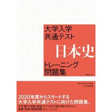 Load image into Gallery viewer, 大学入学共通テスト日本史トレーニング問題
