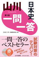 #日本史一問一答集委 #山川一問一答日本史第３版