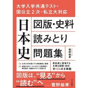 日本史　図版・史料読みとり問題集