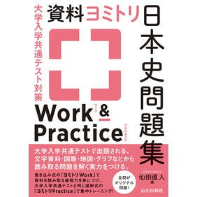 資料ヨミトリ日本史問題集ワーク＆プラクテ