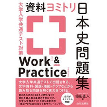 Load image into Gallery viewer, 資料ヨミトリ日本史問題集ワーク＆プラクテ
