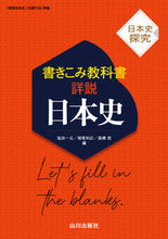 Load image into Gallery viewer, #塩田一元 #日本史探究書きこみ教科書詳説日本史 :9784634012219
