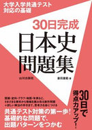 #會田康範 #３０日完成日本史問題集 :9784634012226