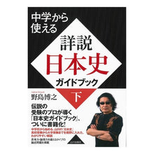 Load image into Gallery viewer, 詳説日本史ガイドブック　下
