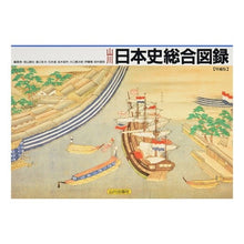 Load image into Gallery viewer, 山川　日本史総合図録　増補版
