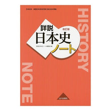 画像をギャラリービューアに読み込む, 詳説日本史　改訂版　ノート
