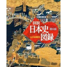 Load image into Gallery viewer, 山川　詳説日本史図録　第６版
