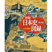 画像をギャラリービューアに読み込む, 山川　詳説日本史図録　第８版
