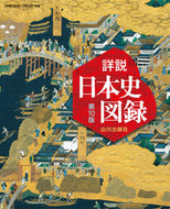 #山川出版社 #山川詳説日本史図録第１０版 :9784634025318