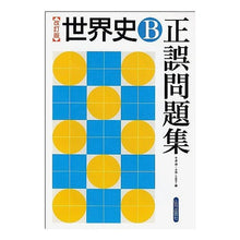 画像をギャラリービューアに読み込む, 世界史Ｂ正誤問題集　改訂版
