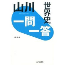 Load image into Gallery viewer, 山川　一問一答　世界史
