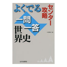 Load image into Gallery viewer, よくでる一問一答　世界史
