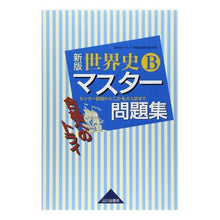 Load image into Gallery viewer, 世界史Ｂマスター問題集　新版
