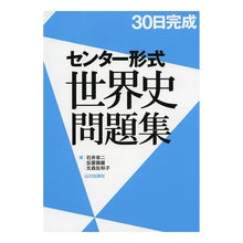 Load image into Gallery viewer, ３０日完成　センター形式世界史問題集
