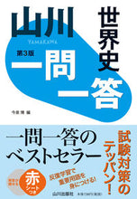 画像をギャラリービューアに読み込む, #今泉博 #山川一問一答世界史第３版

