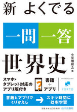 Load image into Gallery viewer, #小豆畑和之 #新よくでる一問一答世界史

