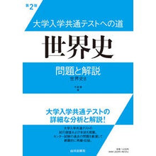 画像をギャラリービューアに読み込む, 大学入学共通テストへの道　世界史　第２版

