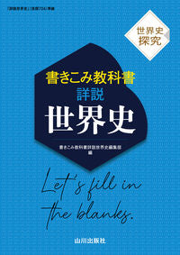 #書きこみ教科書詳説世 #世界史探究書きこみ教科書詳説世界史 :9784634032217