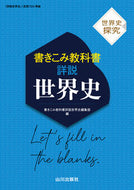 #書きこみ教科書詳説世 #世界史探究書きこみ教科書詳説世界史 :9784634032217