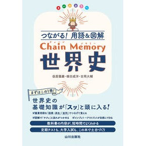 ＃仮屋園巖 ＃Ｃｈａｉｎ　Ｍｅｍｏｒｙ世界史 ｶﾘﾔｿﾞﾉｲﾜｵ ●山川出版社 :9784634032286
