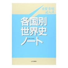 Load image into Gallery viewer, 重要事項記入式　各国別世界史ノート
