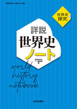 画像をギャラリービューアに読み込む, #詳説世界史ノート集 #世界史探究詳説世界史ノート :9784634041219
