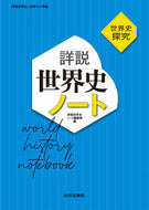 #詳説世界史ノート集 #世界史探究詳説世界史ノート :9784634041219