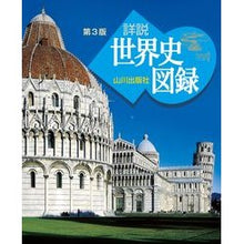 画像をギャラリービューアに読み込む, 山川　詳説世界史図録　第３版
