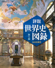 画像をギャラリービューアに読み込む, #山川出版社 #山川詳説世界史図録第５版
