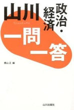 Load image into Gallery viewer, #MasashiYokoyama #YamakawaQandAPoliticsAndEconomics
