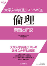 画像をギャラリービューアに読み込む, #大学入試共通テストへ #大学入学共通テストへの道倫理第３版 :9784634052260
