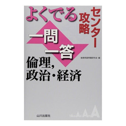よくでる一問一答　倫理，政治・経済