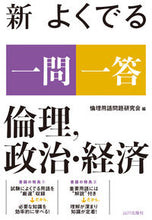 Load image into Gallery viewer, #倫理用語問題研究会 #新よくでる一問一答倫理，政治・経済 :9784634053120
