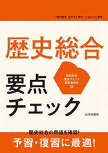 画像をギャラリービューアに読み込む, #歴史総合要点チェック #歴史総合要点チェック :9784634058033
