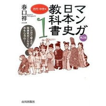 Load image into Gallery viewer, マンガ日本史教科書　　　１　第２版

