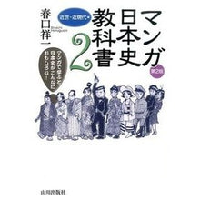 Load image into Gallery viewer, マンガ日本史教科書　　　２　第２版
