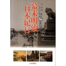 画像をギャラリービューアに読み込む, レンズが撮らえた　幕末明治日本紀行
