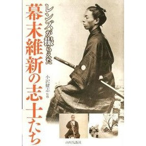 レンズが撮らえた幕末維新の志士たち