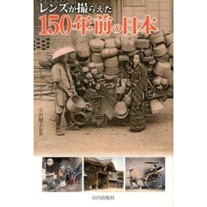 レンズが撮らえた１５０年前の日本