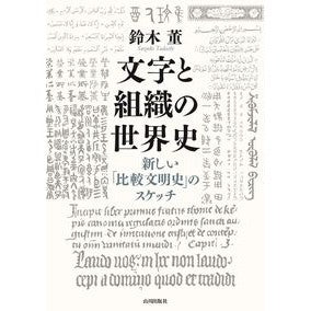 文字と組織の世界史－新しい「比較文明史」