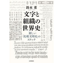 画像をギャラリービューアに読み込む, 文字と組織の世界史－新しい「比較文明史」
