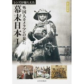 外国人カメラマンの見た幕末日本　　　１