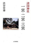 #渋谷申博 #諸国神社一宮・二宮・三宮