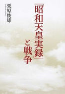 #Toshio Kurihara #Emperor Showa’s Imperial Regalia and War :9784634150904