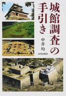 #中井均 #城館調査の手引き