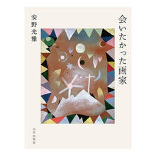 Load image into Gallery viewer, 会いたかった画家 Mitsumasa Yasuno
