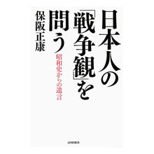 画像をギャラリービューアに読み込む, 日本人の「戦争観」を問う　昭和史からの遺 Masayasu Hosaka
