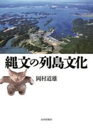#岡村道雄 #縄文の列島文化